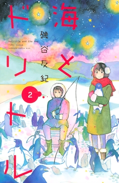 海とドリトル 2巻