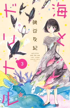 海とドリトル 3巻