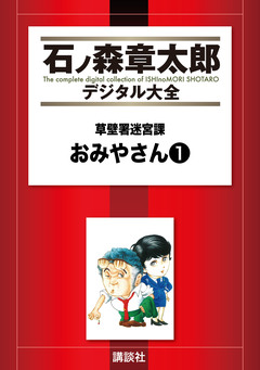 草壁署迷宮課 おみやさん 1巻