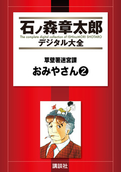 草壁署迷宮課 おみやさん 2巻