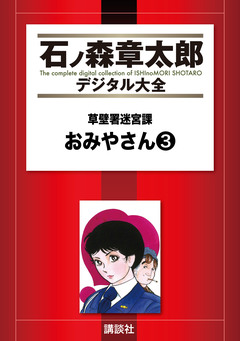 草壁署迷宮課 おみやさん 3巻
