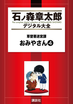 草壁署迷宮課 おみやさん 4巻