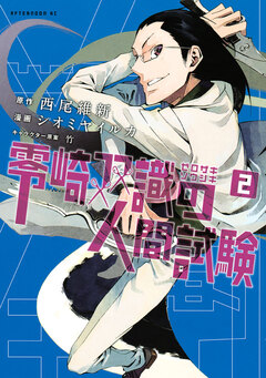 零崎双識の人間試験 2巻