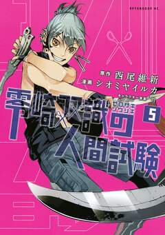 零崎双識の人間試験 5巻