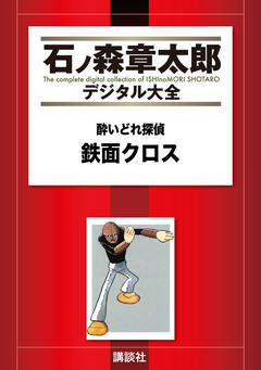 酔いどれ探偵 鉄面クロス 1巻