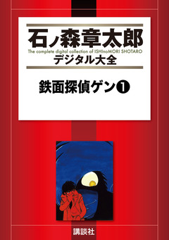 鉄面探偵ゲン 1巻