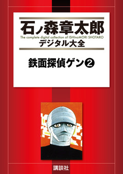 鉄面探偵ゲン 2巻