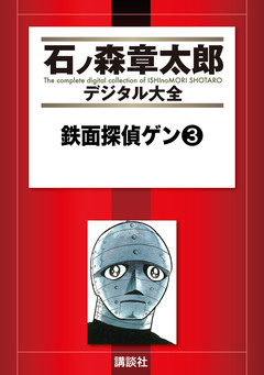 鉄面探偵ゲン 3巻