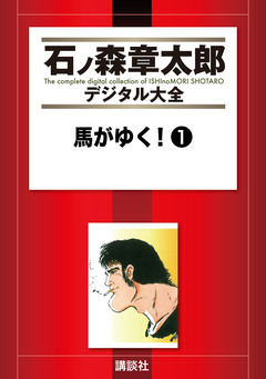 馬がゆく! 1巻