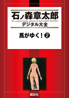 馬がゆく! 2巻