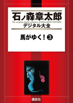 馬がゆく! 3巻