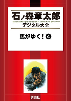 馬がゆく! 4巻