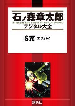 Sπ エスパイ 1巻