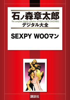 SEXPY WOOマン 1巻