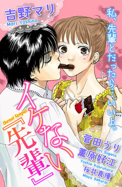 イケない「先輩」 1巻