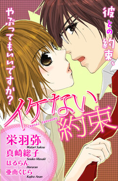 イケない約束 1巻