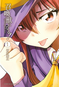 召喚獣になる! 1巻