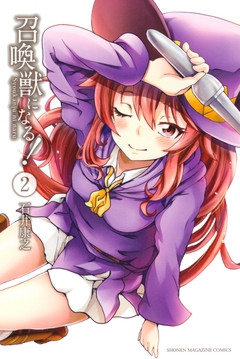 召喚獣になる! 2巻
