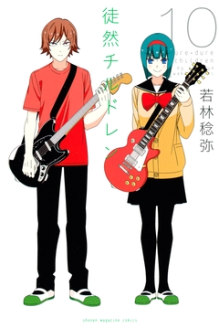 徒然チルドレン 10巻