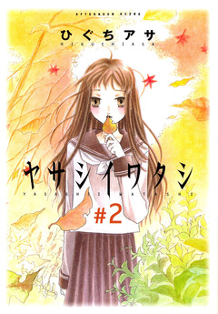 ヤサシイワタシ 2巻