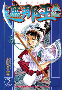 遮那王 義経 2巻