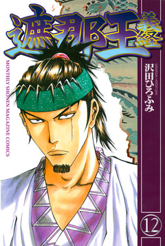 遮那王 義経 12巻