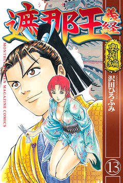 遮那王 義経 13巻