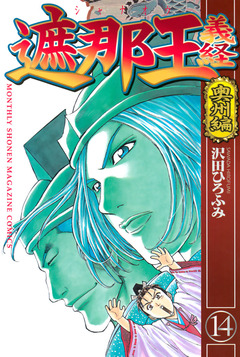 遮那王 義経 14巻