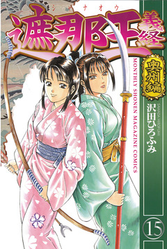 遮那王 義経 15巻