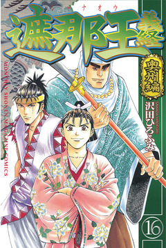 遮那王 義経 16巻