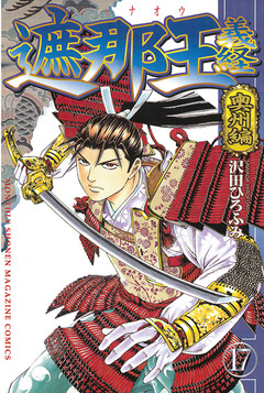 遮那王 義経 17巻