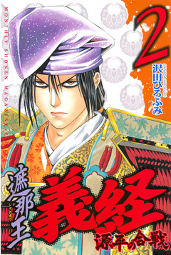 遮那王 義経 源平の合戦 2巻