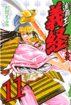 遮那王 義経 源平の合戦 11巻