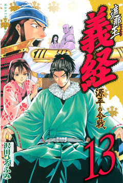 遮那王 義経 源平の合戦 13巻