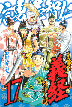 遮那王 義経 源平の合戦 17巻