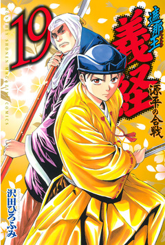 遮那王 義経 源平の合戦 19巻