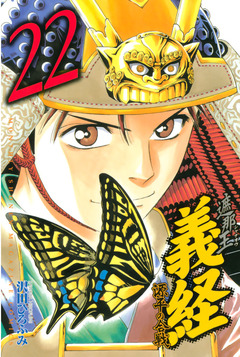 遮那王 義経 源平の合戦 22巻