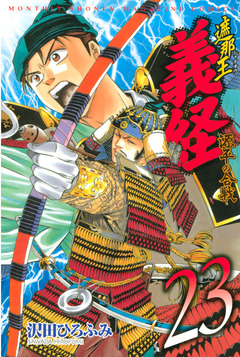 遮那王 義経 源平の合戦 23巻