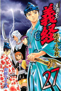 遮那王 義経 源平の合戦 27巻