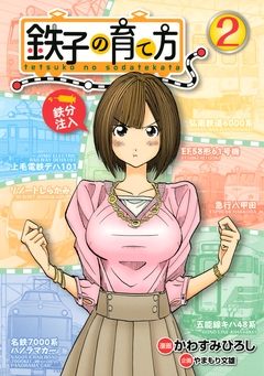 鉄子の育て方 2巻