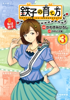 鉄子の育て方 3巻