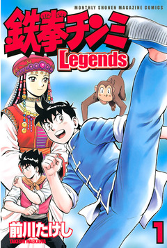 鉄拳チンミLegends 1巻