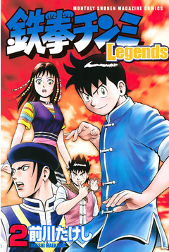 鉄拳チンミLegends 2巻