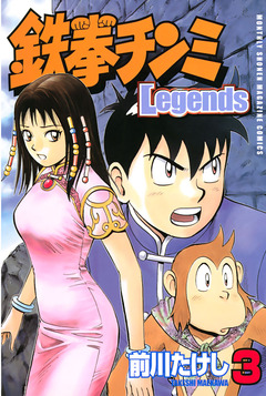 鉄拳チンミLegends 3巻