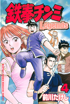 鉄拳チンミLegends 4巻