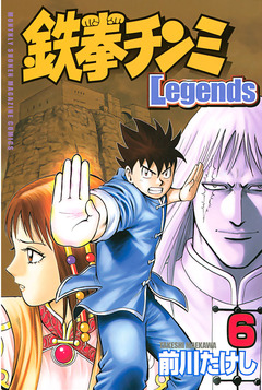 鉄拳チンミLegends 6巻