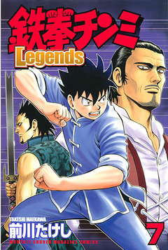 鉄拳チンミLegends 7巻