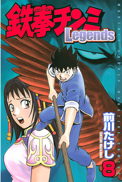 鉄拳チンミLegends 8巻