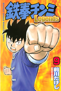 鉄拳チンミLegends 9巻