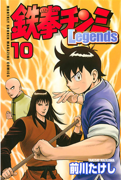 鉄拳チンミLegends 10巻